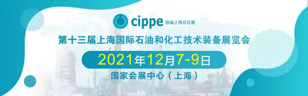 cippe2021上海石化展12月7日開幕！參觀預登記持續(xù)進行中，專屬福利搶先看！(圖1)
